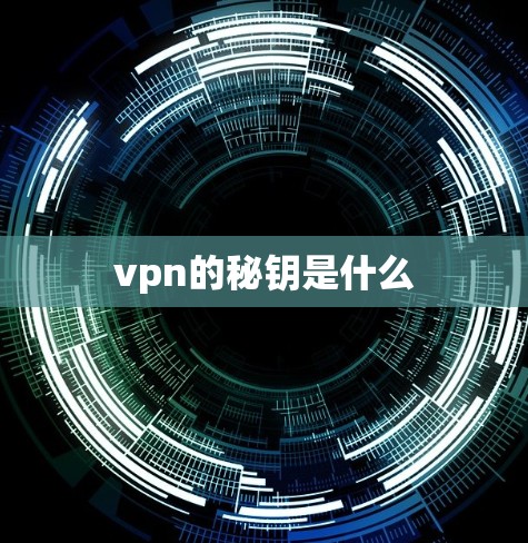 vpn的秘钥是什么
