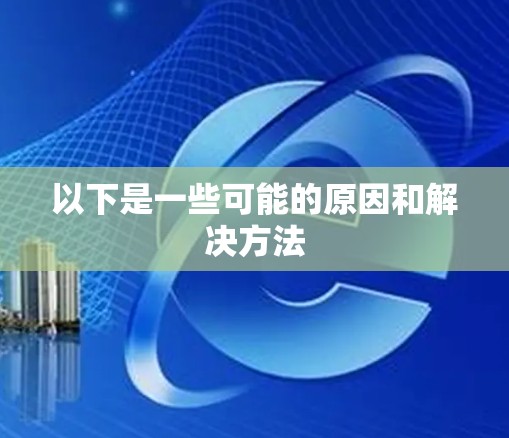 以下是一些可能的原因和解决方法
