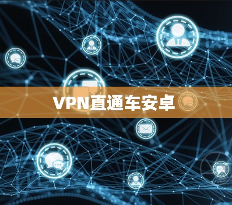 VPN直通车安卓 