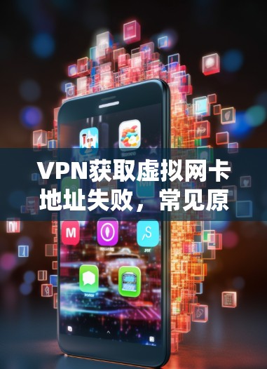 VPN获取虚拟网卡地址失败，常见原因及解决方案