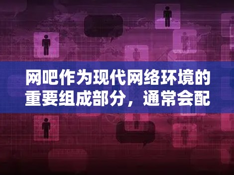网吧作为现代网络环境的重要组成部分，通常会配备防火墙以保护用户数据和网络安全。以下是网吧使用VPN防火墙的常见配置步骤，以及需要注意的事项