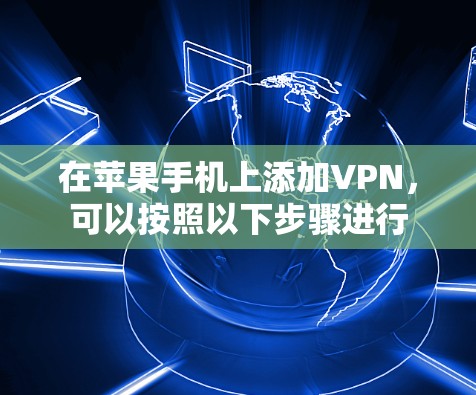 在苹果手机上添加VPN，可以按照以下步骤进行