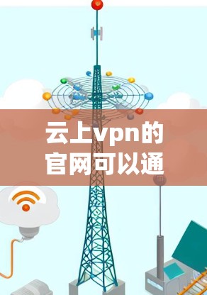 云上vpn的官网可以通过以下步骤进行下载