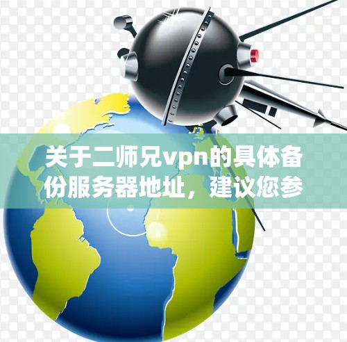 关于二师兄vpn的具体备份服务器地址，建议您参考以下常见的学术备份服务器地址（这些地址通常被广泛使用，但具体地址需要访问服务器验证）