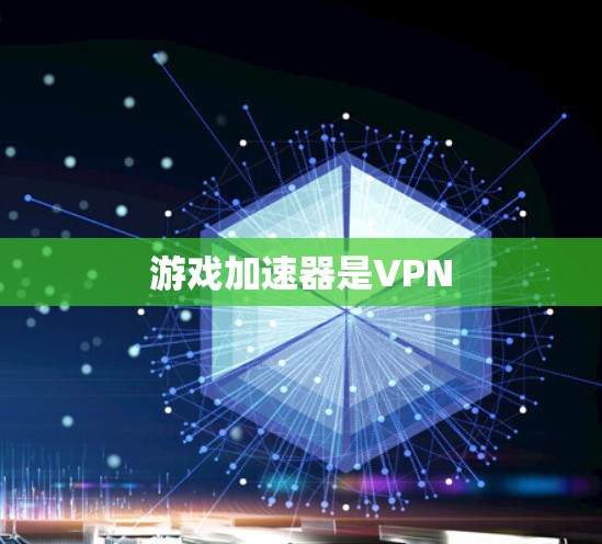 游戏加速器是VPN