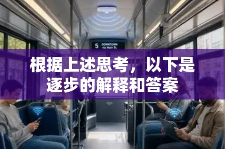 根据上述思考，以下是逐步的解释和答案