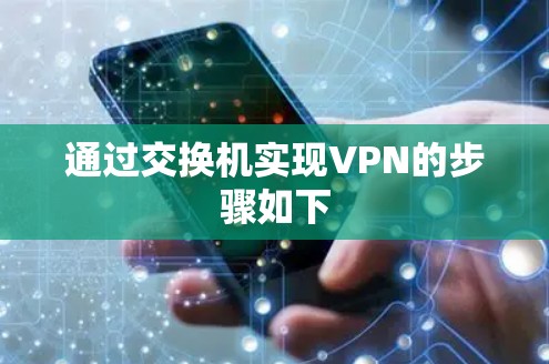 通过交换机实现VPN的步骤如下