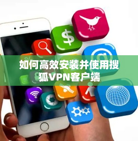如何高效安装并使用搜狐VPN客户端