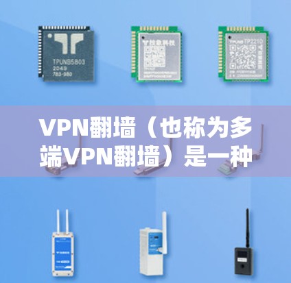 VPN翻墙（也称为多端VPN翻墙）是一种通过多个独立VPN连接，使用反向网络流连接，以确保即使其中一个VPN被阻断，其他VPN也能正常工作。这种技术提供了更高的安全性、扩展性和灵活性