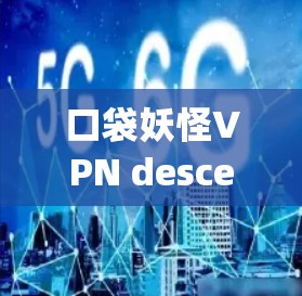 口袋妖怪VPN descending 预测