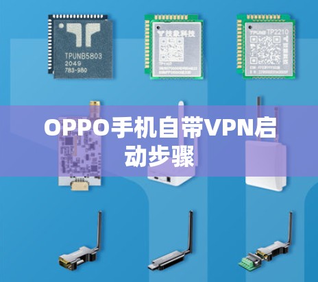 OPPO手机自带VPN启动步骤