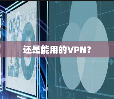 还是能用的VPN？