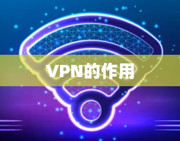 VPN的作用