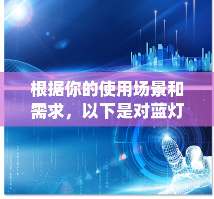 根据你的使用场景和需求，以下是对蓝灯vpn和百度云的分析