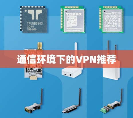 通信环境下的VPN推荐