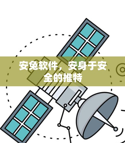 安兔软件，安身于安全的推特