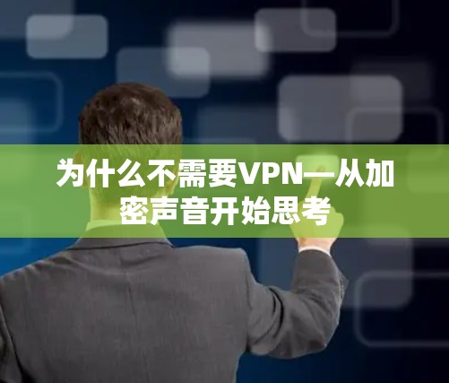 为什么不需要VPN—从加密声音开始思考