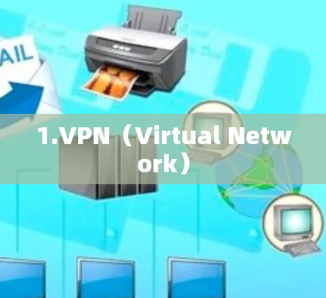 1.VPN（Virtual Network）