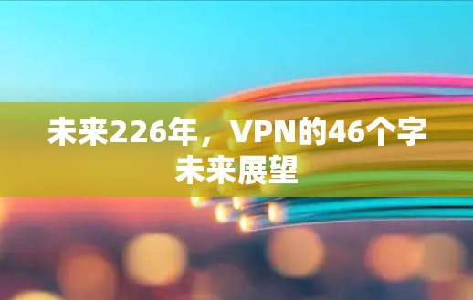 未来226年，VPN的46个字未来展望