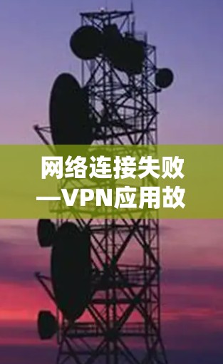 网络连接失败—VPN应用故障