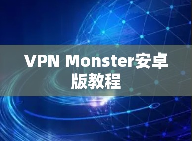VPN Monster安卓版教程