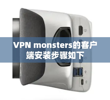 VPN monsters的客户端安装步骤如下 VPN monsters的客户端安装步骤如下