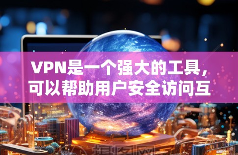 VPN是一个强大的工具,可以帮助用户安全访问互联网。以下是一些关于如何使用安卓版VPN的实用指南 VPN是一个强大的工具,可以帮助用户安全访问互联网。以下是一些关于如何使用安卓版VPN的实用指南
