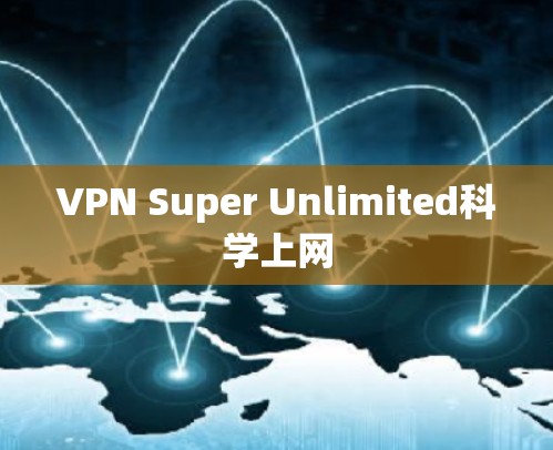 VPN Super Unlimited科学上网