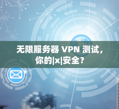 无限服务器 VPN 测试，你的|x|安全？