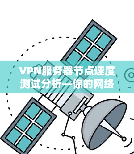 VPN服务器节点速度测试分析—你的网络速度瓶颈在哪里？