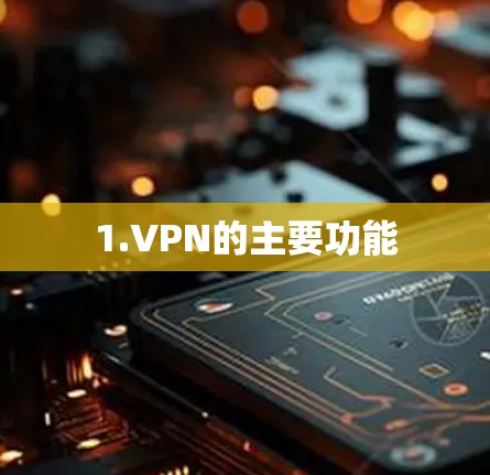 1.VPN的主要功能