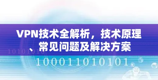 VPN技术全解析，技术原理、常见问题及解决方案
