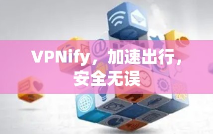 VPNify，加速出行，安全无误