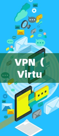 VPN（Virtual Private Network）通过使用IP地址来实现内部通信，通常用户可以通过公开的IP访问。然而，某些VPN服务会隐藏IP地址，可能是因为以下原因
