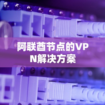 阿联酋节点的VPN解决方案