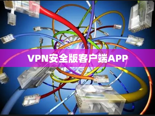 VPN安全版客户端APP