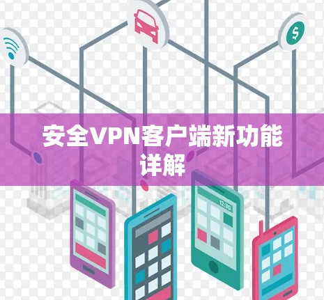 安全VPN客户端新功能详解