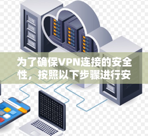 为了确保VPN连接的安全性，按照以下步骤进行安全设置