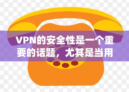 VPN的安全性是一个重要的话题,尤其是当用户对VPN的安全性有所疑虑时。以下是几个 commonly 被讨论的安全性排行榜,供参考 VPN的安全性是一个重要的话题,尤其是当用户对VPN的安全性有所疑虑时。以下是几个 commonly 被讨论的安全性排行榜,供参考
