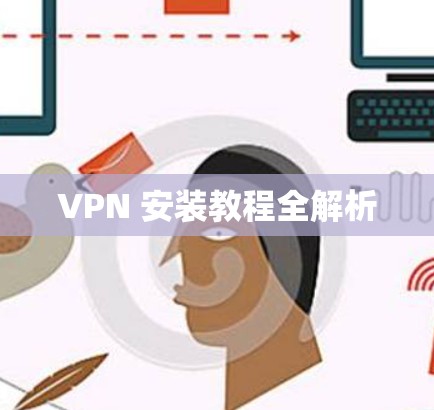 VPN 安装教程全解析
