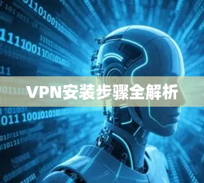VPN安装步骤全解析