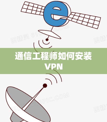 通信工程师如何安装VPN