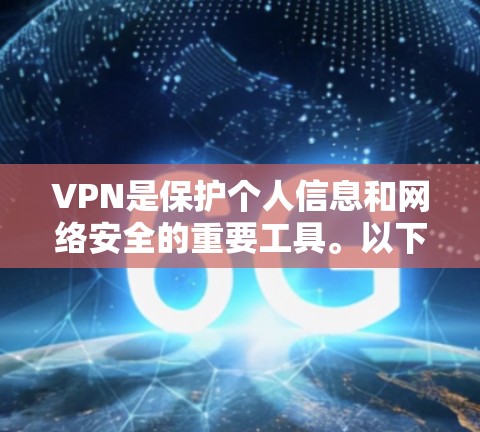 VPN是保护个人信息和网络安全的重要工具。以下是几种常见的VPN应用和下载链接，供您参考