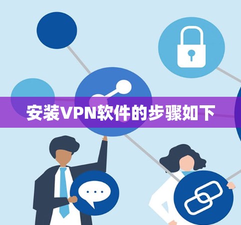安装VPN软件的步骤如下