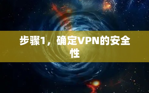 步骤1，确定VPN的安全性