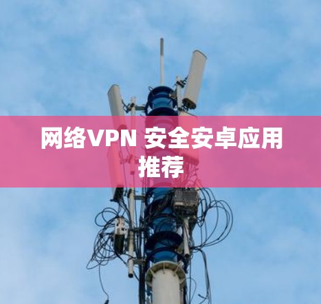网络VPN 安全安卓应用推荐