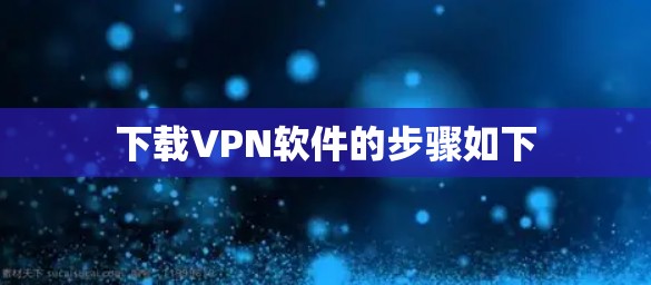 下载VPN软件的步骤如下