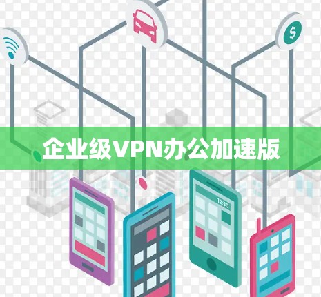 企业级VPN办公加速版