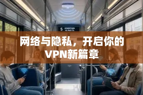 网络与隐私，开启你的VPN新篇章