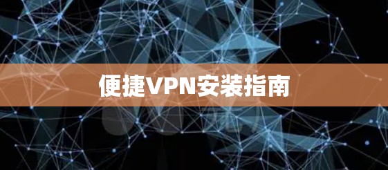 便捷VPN安装指南